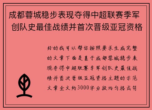 成都蓉城稳步表现夺得中超联赛季军 创队史最佳战绩并首次晋级亚冠资格 成都蓉城稳步表现夺得中超联赛季军 创队史最佳战绩并首次晋级亚冠资格