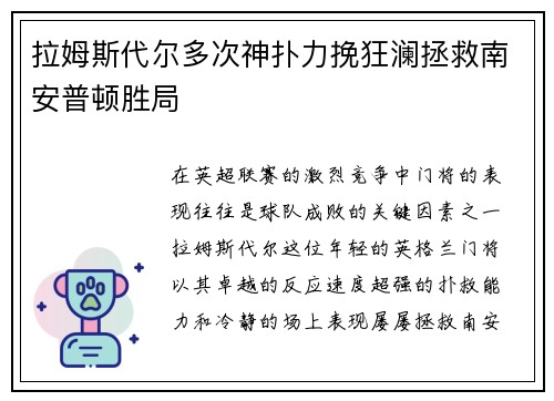 拉姆斯代尔多次神扑力挽狂澜拯救南安普顿胜局