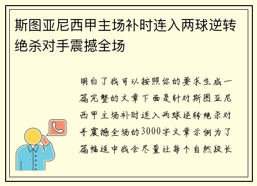 斯图亚尼西甲主场补时连入两球逆转绝杀对手震撼全场