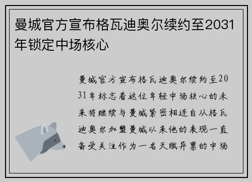 曼城官方宣布格瓦迪奥尔续约至2031年锁定中场核心