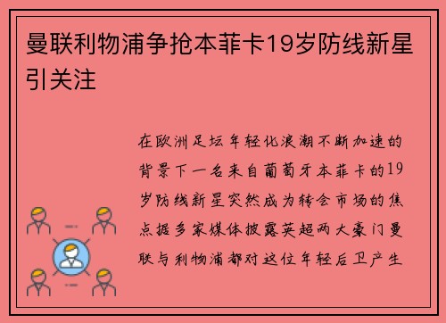 曼联利物浦争抢本菲卡19岁防线新星引关注 曼联利物浦争抢本菲卡19岁防线新星引关注