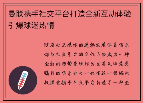曼联携手社交平台打造全新互动体验引爆球迷热情 曼联携手社交平台打造全新互动体验引爆球迷热情