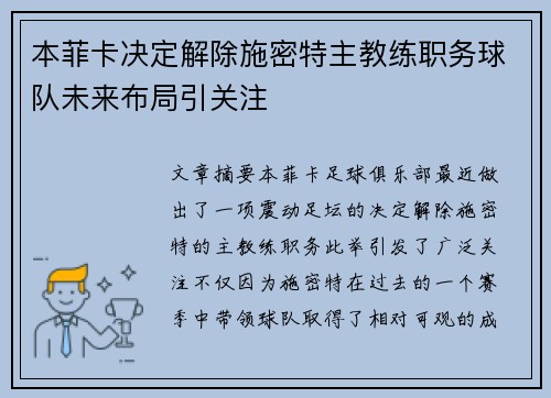 本菲卡决定解除施密特主教练职务球队未来布局引关注