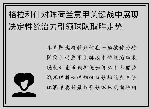 格拉利什对阵荷兰意甲关键战中展现决定性统治力引领球队取胜走势