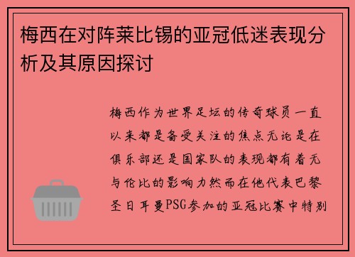 梅西在对阵莱比锡的亚冠低迷表现分析及其原因探讨