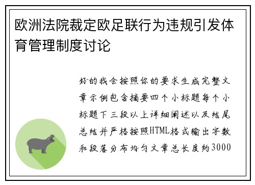 欧洲法院裁定欧足联行为违规引发体育管理制度讨论