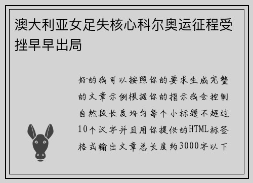 澳大利亚女足失核心科尔奥运征程受挫早早出局