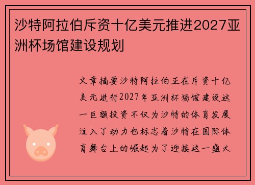 沙特阿拉伯斥资十亿美元推进2027亚洲杯场馆建设规划