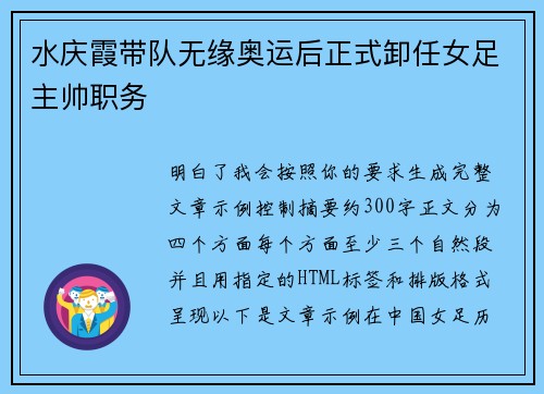 水庆霞带队无缘奥运后正式卸任女足主帅职务