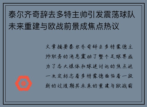 泰尔齐奇辞去多特主帅引发震荡球队未来重建与欧战前景成焦点热议
