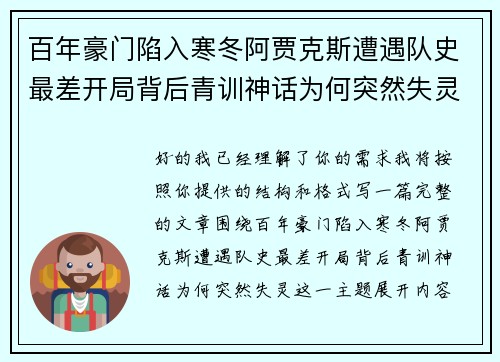 百年豪门陷入寒冬阿贾克斯遭遇队史最差开局背后青训神话为何突然失灵