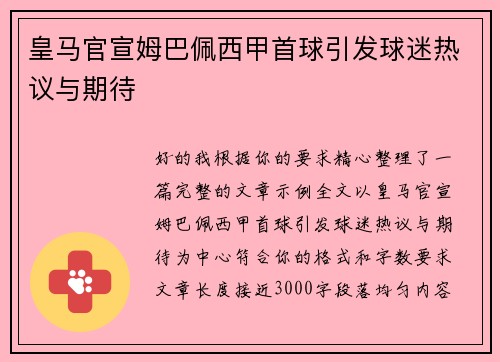 皇马官宣姆巴佩西甲首球引发球迷热议与期待