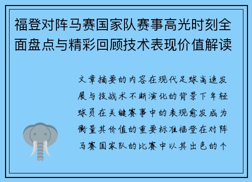 福登对阵马赛国家队赛事高光时刻全面盘点与精彩回顾技术表现价值解读