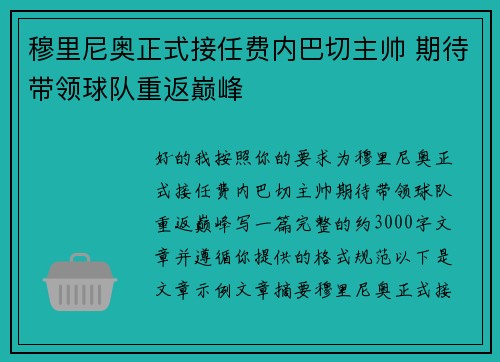 穆里尼奥正式接任费内巴切主帅 期待带领球队重返巅峰