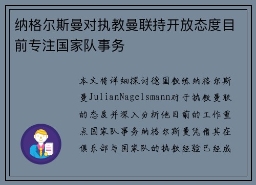 纳格尔斯曼对执教曼联持开放态度目前专注国家队事务