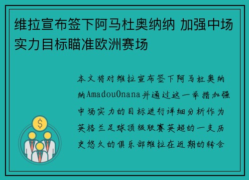 维拉宣布签下阿马杜奥纳纳 加强中场实力目标瞄准欧洲赛场
