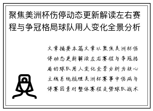 聚焦美洲杯伤停动态更新解读左右赛程与争冠格局球队用人变化全景分析