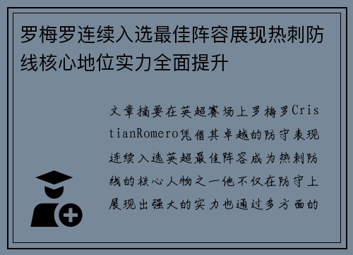罗梅罗连续入选最佳阵容展现热刺防线核心地位实力全面提升