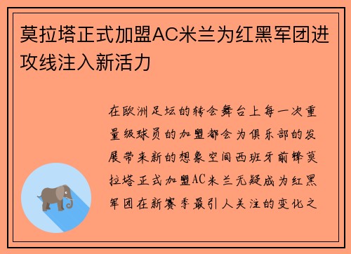 莫拉塔正式加盟AC米兰为红黑军团进攻线注入新活力