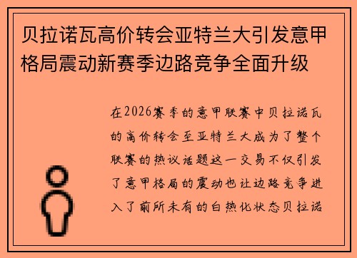 贝拉诺瓦高价转会亚特兰大引发意甲格局震动新赛季边路竞争全面升级