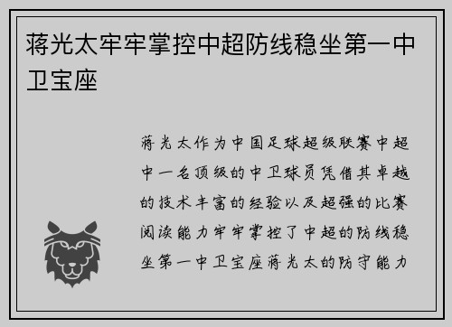 蒋光太牢牢掌控中超防线稳坐第一中卫宝座