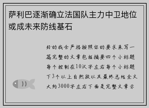 萨利巴逐渐确立法国队主力中卫地位或成未来防线基石