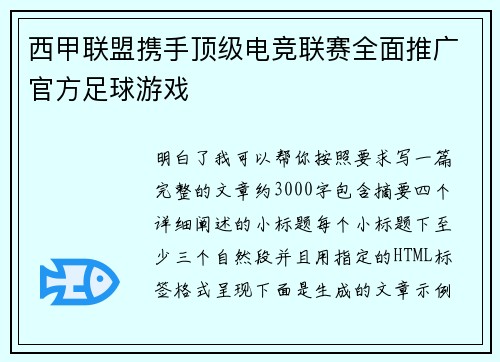 西甲联盟携手顶级电竞联赛全面推广官方足球游戏