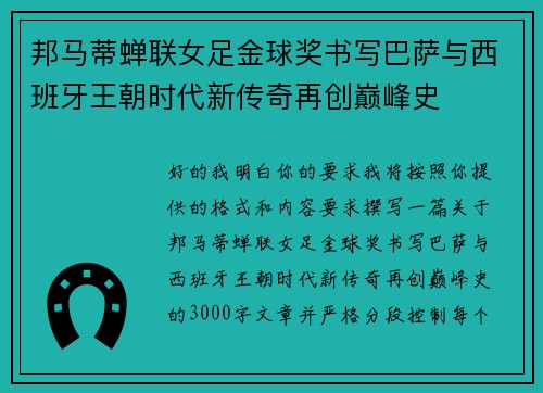 邦马蒂蝉联女足金球奖书写巴萨与西班牙王朝时代新传奇再创巅峰史