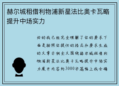 赫尔城租借利物浦新星法比奥卡瓦略提升中场实力