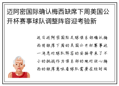 迈阿密国际确认梅西缺席下周美国公开杯赛事球队调整阵容迎考验新