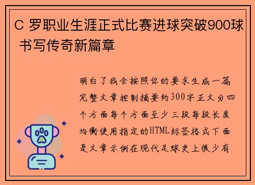 C 罗职业生涯正式比赛进球突破900球 书写传奇新篇章