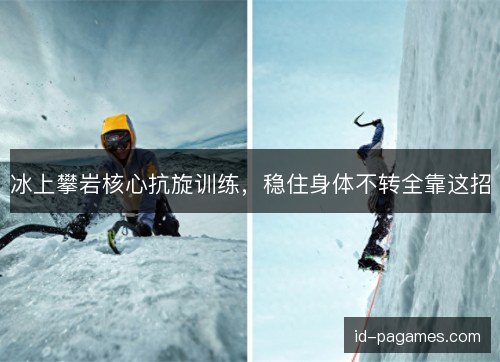 冰上攀岩核心抗旋训练，稳住身体不转全靠这招