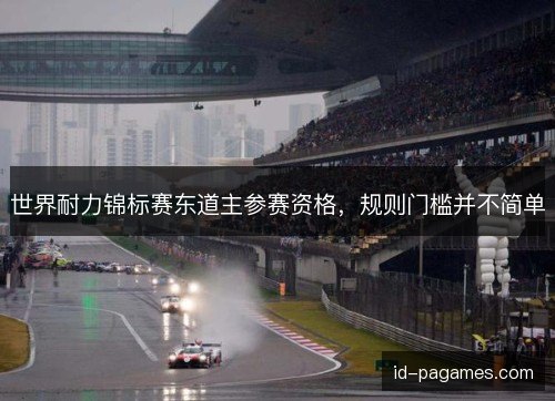 世界耐力锦标赛东道主参赛资格，规则门槛并不简单