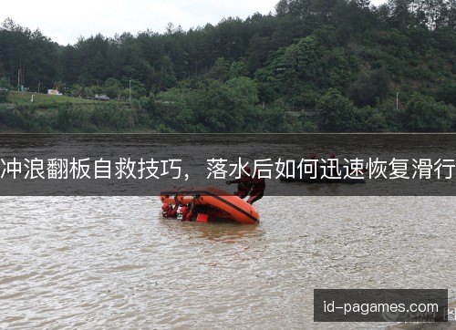 冲浪翻板自救技巧，落水后如何迅速恢复滑行