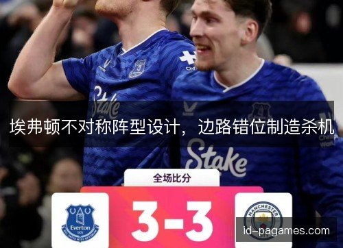 埃弗顿不对称阵型设计，边路错位制造杀机