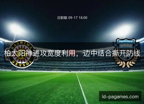 柏太阳神进攻宽度利用，边中结合撕开防线