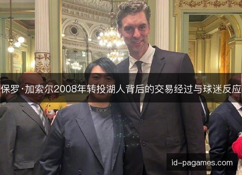 保罗·加索尔2008年转投湖人背后的交易经过与球迷反应